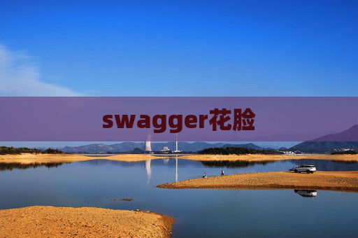 swagger花脸