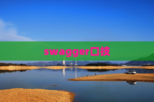 swagger口技