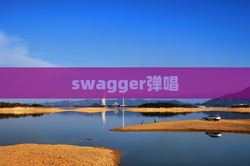 swagger弹唱
