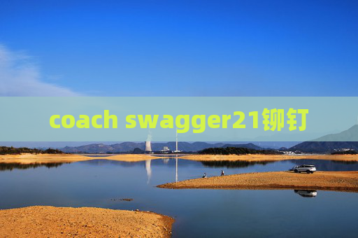 coach swagger21铆钉 coach swagger21铆钉